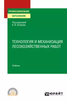 Технология и механизация лесохозяйственных работ. Учебник для СПО