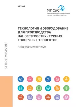 Технология и оборудование для производства наногетероструктурных солнечных элементов. Лабораторный практикум