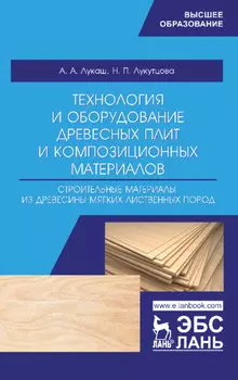 Технология и оборудование древесных плит и композиционных материалов. Строительные материалы из древесины мягких лиственных пород