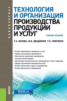 Технология и организация производства продукции и услуг. (Бакалавриат, Магистратура, Специалитет). Учебное пособие.
