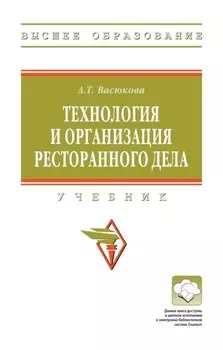 Технология и организация ресторанного дела