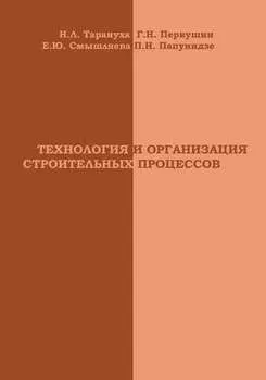 Технология и организация строительных процессов
