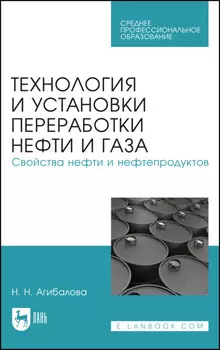 Технология и установки переработки нефти и газа. Свойства нефти и нефтепродуктов. Учебное пособие для СПО. 4-е издание, стереотипное