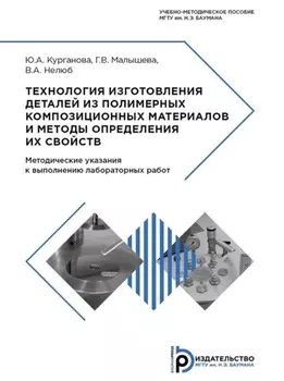 Технология изготовления деталей из полимерных композиционных материалов и методы определения их свойств