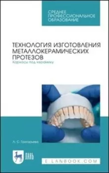 Технология изготовления металлокерамических протезов. Каркасы под керамику