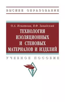 Технология изоляционных и стеновых материалов и изделий