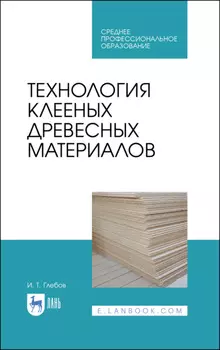 Технология клееных древесных материалов