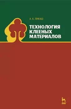 Технология клееных материалов. Учебное пособие для вузов