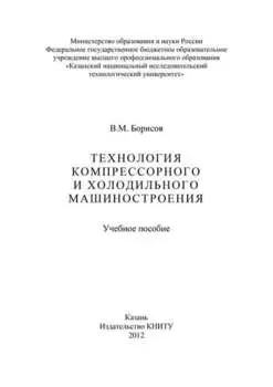 Технология компрессорного и холодильного машиностроения