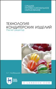 Технология кондитерских изделий. Расчет рецептур. Учебное пособие для СПО