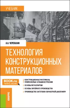 Технология конструкционных материалов. (Бакалавриат). Учебник.
