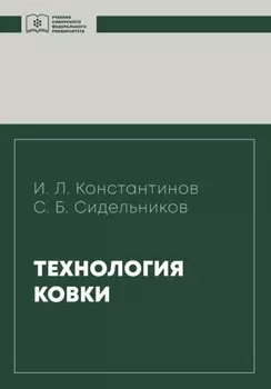 Технология ковки