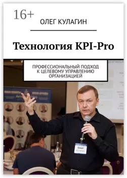 Технология KPI-Pro. Профессиональный подход к целевому управлению организацией