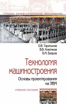 Технология машиностроения. Основы проектирования на ЭВМ