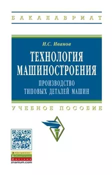 Технология машиностроения: производство типовых деталей машин