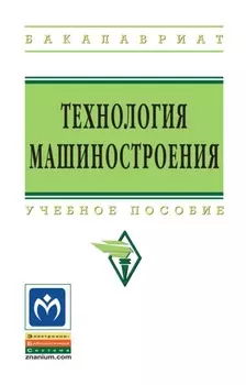 Технология машиностроения. сборник задач и упражнений