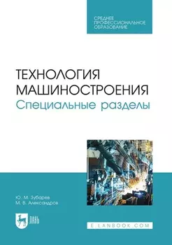 Технология машиностроения. Специальные разделы. Учебное пособие для СПО