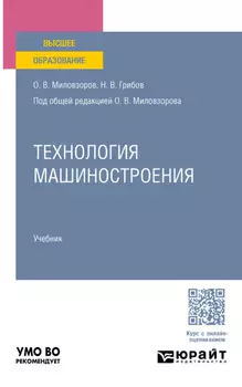 Технология машиностроения. Учебник для вузов