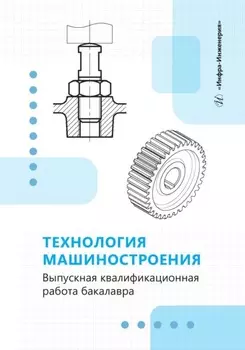 Технология машиностроения. Выпускная квалификационная работа бакалавра