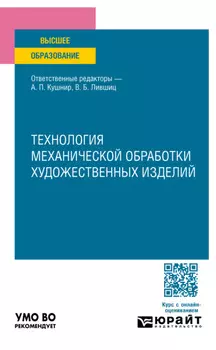Технология механической обработки художественных изделий. Учебное пособие для вузов
