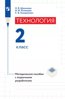 Технология. Методическое пособие с поурочными разработками. 2 класс