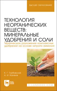 Технология неорганических веществ: минеральные удобрения и соли. Термическое разложение комплексных удобрений на основе нитрата аммония. Учебное пособие для вузов