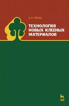 Технология новых клееных материалов