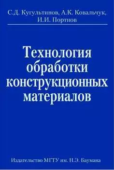 Технология обработки конструкционных материалов