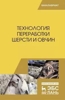 Технология переработки шерсти и овчин