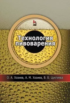Технология пивоварения. Учебное пособие для вузов