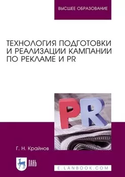 Технология подготовки и реализации кампании по рекламе и PR