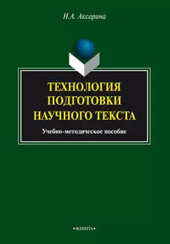 Технология подготовки научного текста. Учебно-методическое пособие