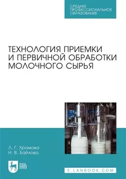 Технология приемки и первичной обработки молочного сырья. Учебник для СПО