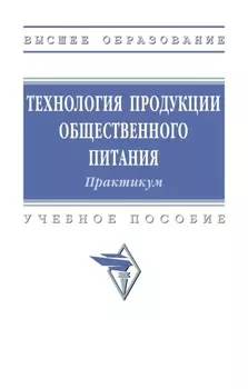 Технология продукции общественного питания. Практикум