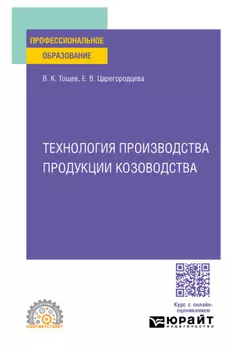 Технология производства продукции козоводства. Учебное пособие для СПО