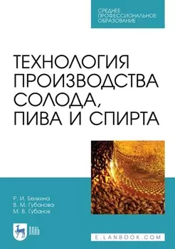 Технология производства солода, пива и спирта. Учебное пособие для СПО