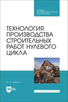 Технология производства строительных работ нулевого цикла. Учебное пособие для СПО