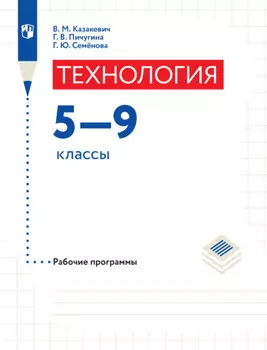 Технология. Рабочие программы. 5-9 классы