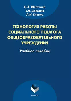 Технология работы социального педагога общеобразовательного учреждения