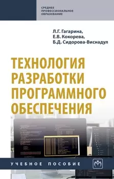 Технология разработки программного обеспечения: Учебное пособие