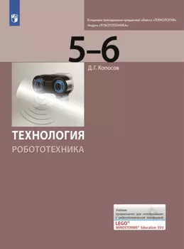 Технология. Робототехника. 5-6 класс