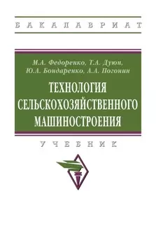 Технология сельскохозяйственного машиностроения