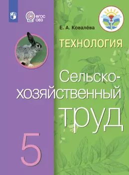 Технология. Сельскохозяйственный труд. 5 класс