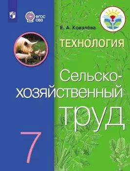 Технология. Сельскохозяйственный труд. 7 класс