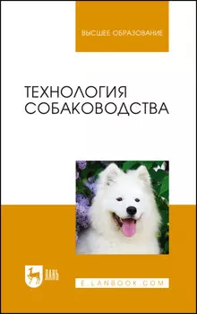 Технология собаководства