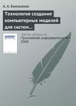 Технология создания компьютерных моделей для систем поддержки принятия решений