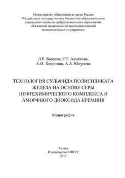 Технология сульфида полисиликата железа на основе серы нефтехимического комплекса и аморфного диоксида кремния
