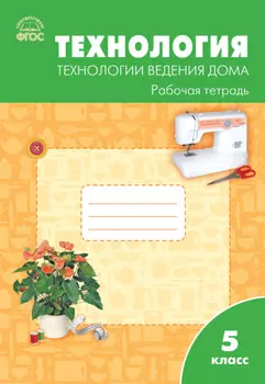 Технология. Технологии ведения дома. 5 класс. Рабочая тетрадь (к УМК Н.В. Синицы, В.Д. Симоненко (М.: Вентана-Граф))