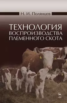 Технология воспроизводства племенного скота