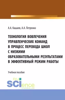 Технология вовлечения управленческих команд в процесс перевода школ с низкими образовательными результатами в эффективный режим работы. (Магистратура). Учебное пособие.